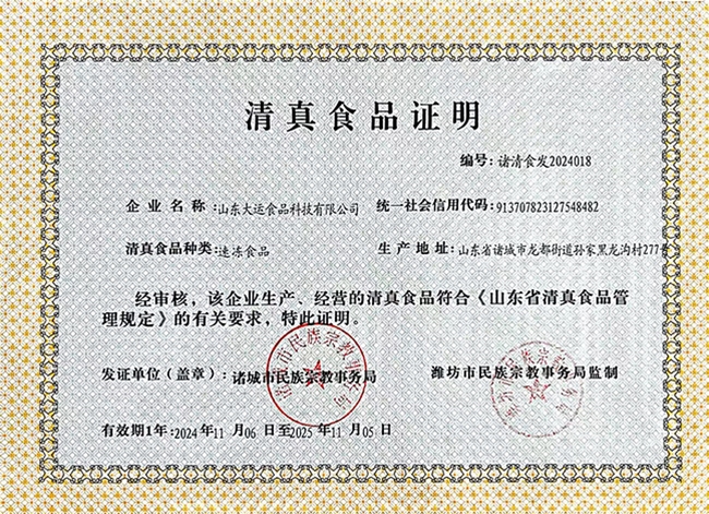 清真食品證明