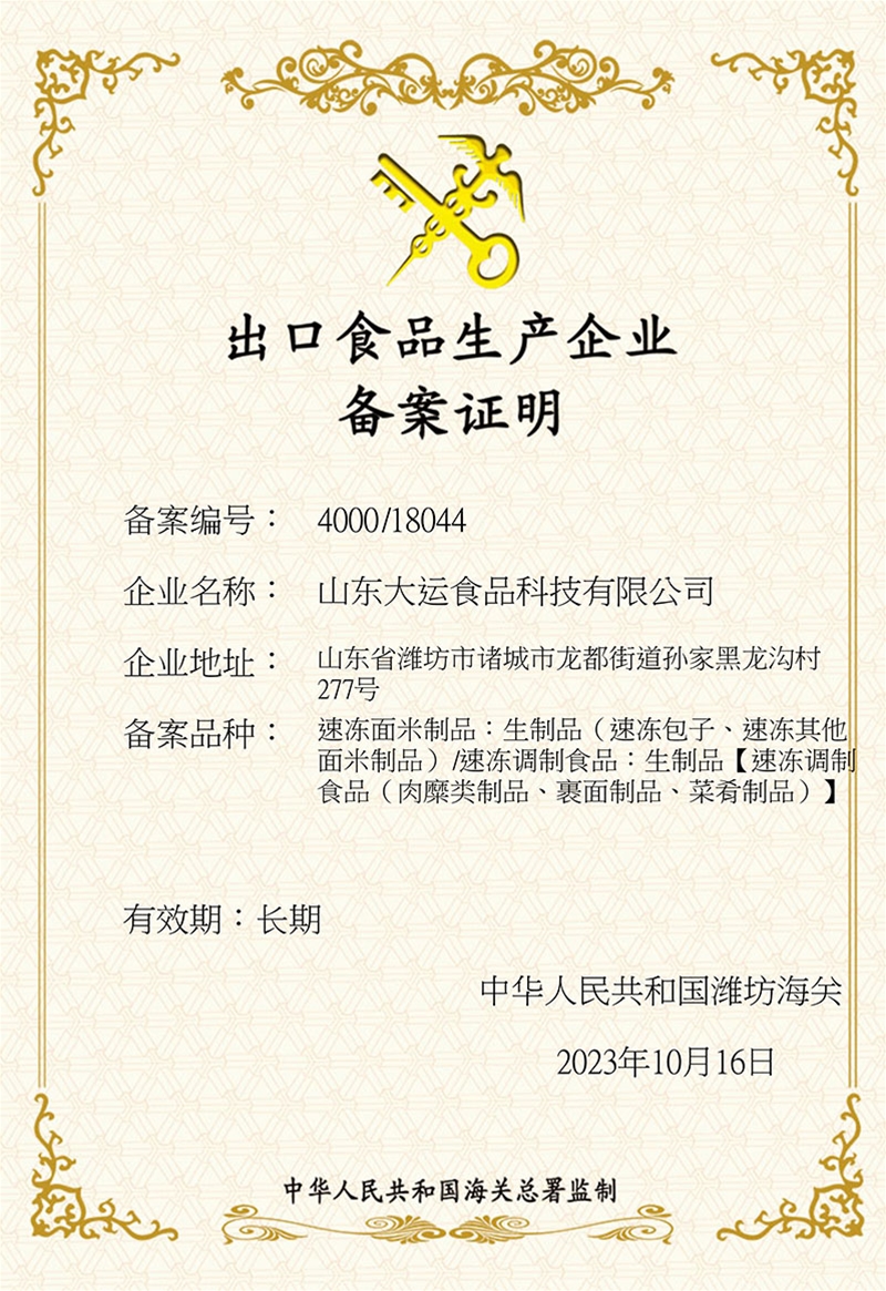 出口食品生產企業備案證明